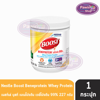 Boost Beneprotein บูสท์ เบเนโปรตีน มีเวย์โปรตีนอย่างเดียว 99% 227 กรัม [1 กระป๋อง] อาหารเสริมทางการแพทย์ เวย์โปรตีน ไอโซเลต 99%