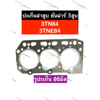 ปะเก็นฝาสูบ 3TN84 3TNE84 ยันม่าร์ 3สูบ ปะเก็นฝาสูบ3TN84 ปะเก็น3TNE84 ปะเก็นฝาสูบ3สูบ ปะเก็นฝาสูบยันม่าร์ อะไหล่3สูบ