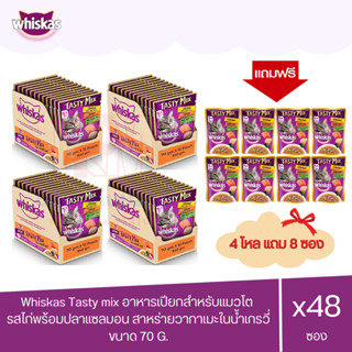 (แถมฟรี 4 ซอง)Whiskas Tasty mix รสไก่พร้อมปลาแซลมอน สาหร่ายวากาเมะในน้ำเกรวี่  ขนาด 70g.(x4 โหล/48 ซอง)