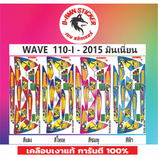 🟥สติกเกอร์ติดรถมอไซต์รุ่น 🟦🔥💥WAVE 110-i-2015 มินเนี่ยน📌