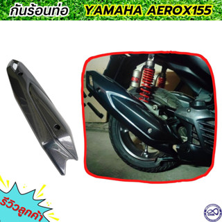 ครอบท่อ แอร็อกซ์155 กันร้อนข้างท่อ YAMAHA  Aerox155 สีเคฟล่าดำ ราคาถูก