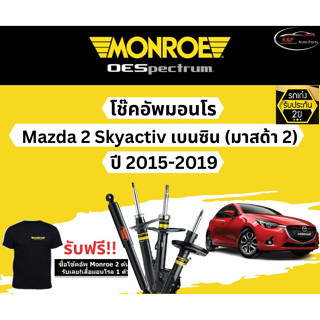 โช๊คอัพ Monroe Oespectrum รุ่นรถ Mazda 2 Skyactiv เบนซิน (มาสด้า 2 สกายเครื่องเบนซิน) ปี 15-19 มอนโร โออีสเป็กตรัม