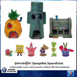 ชุดตกแต่งตู้ปลา SpongeBob SquarePants (สำหรับตกแต่งตู้ปลา อ่างเลี้ยงปลา สวนถาด อ่างน้ำพุ สีสีนสดใส ปลอดภัยต่อปลา)