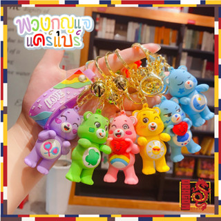 🐻พวงกุญแจแคร์แบร์🐻 พวงกุญแจหมี แคร์แบร์ Care Bears จี้รูปหมีน่ารัก เครื่องประดับ สําหรับห้อยกระเป๋า