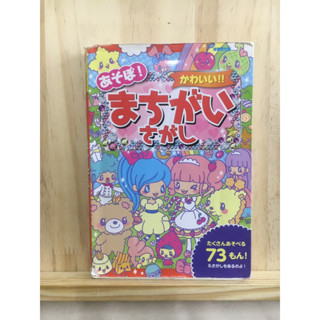 [JP] หนังสือ ลับสมอง จับผิดภาพ あそぼ！かわいい！！まちがいさがし