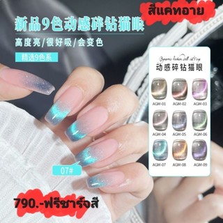 🔮สีลูกแก้ว Cat Yey ( รหัส AGM) เซ็ต 9 สี แถมชาร์จฟรี🔮