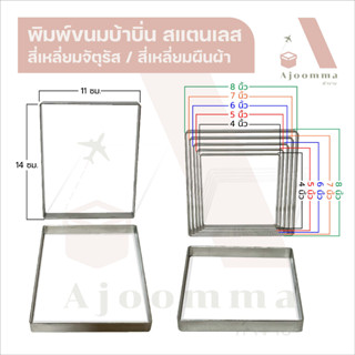 พิมพ์ขนมบ้าบิ่นสแตนเลส สี่เหลี่ยม 4 , 5 , 6 , 7 , 8 นิ้ว มีขนาด 11x14 ซม.