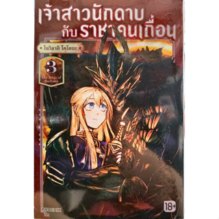 [ยกชุด,แยกเล่ม]เจ้าสาวนักดาบกับราชาคนเถื่อน เล่ม 1-3 [หนังสือการ์ตูน]ใหม่ มือหนึ่ง