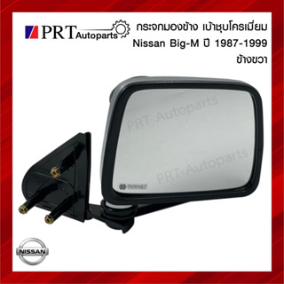 กระจกมองข้าง NISSAN BIG-M นิสสัน บิ๊กเอ็ม ปี1987-1999 เบ้าชุบโครเมี่ยม ข้างขวา ยี่ห้อ NMC