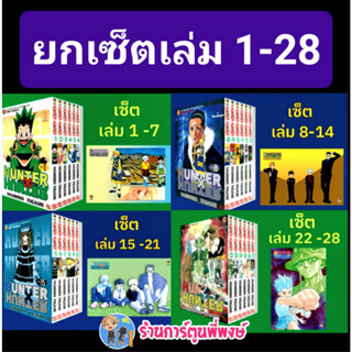 ฮันเตอร์ x ฮันเตอร์ เซ็ต 1-28 ยกเซ็ต หนังสือ การ์ตูน มังงะ HunterXHunter ฮันเตอร์ ned พี่พงษ์ 10/5/66