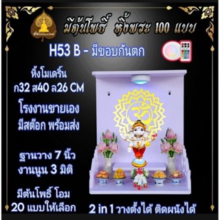 หิ้งโอม H53-B  มีไฟ หิ้งพระติดผนัง  พระพิฆเนศ ท้าวเวสสุวรรณ หิ้งไอ้ไข่ ต้นโพเรียกทรัพย์ หิ้งพระราหู ชั้นพระ  หิ้งคอนโด