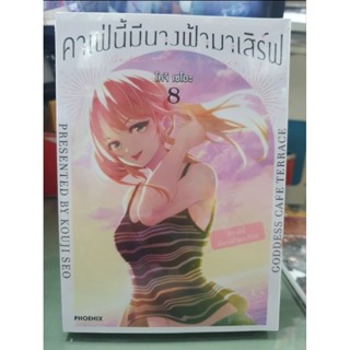 คาเฟ่นี้มีนางฟ้ามาเสิร์ฟ เล่ม 1 - 8 ยังไม่จบ