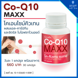 โค - คิวเทน แมกซ์ กิฟฟารีน Co-Q10 Maxx Giffarine อาหารเสริม ลดปวด ไมเกรน บำรุงหัวใจ ธาลัสซีเมีย