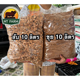 ขุยมะพร้าว มะพร้าวสับ คุณภาพดี ตวง 10 ลิตร | NT FARM