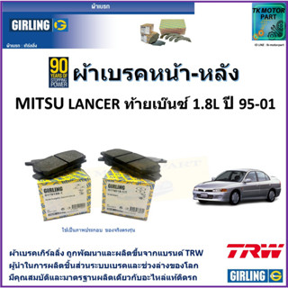 ผ้าเบรคหน้า-หลัง มิตซูบิชิ แลนเซอร์ ท้ายเบนซ์ Mitsubishi Lancer 1.8L ปี 95-01 ยี่ห้อ girling ผลิตขึ้นจากแบรนด์ TRW