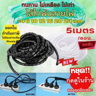 5เมตร!!สุดคุ้ม!! ไส้ไก่พันสายไฟ สีดำ/ขาวขนาด 24/20/16/12/10/6/4 มม. Spiral Wrapping เก็บสายไฟ