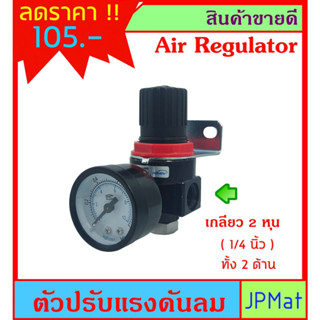 ตัวปรับแรงดันลม Air Regulator รุ่น AR2000 พร้อมเกจวัดแรงดัน รูเข้า-ออก 2หุน ราคาเบา ๆ ต้องการสินค้าอื่นกดดูในร้านเลยครับ