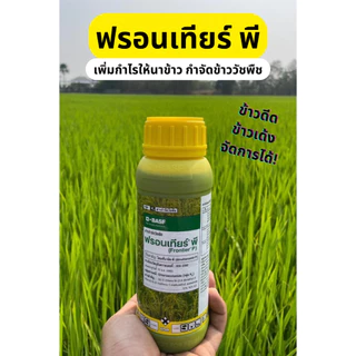 ฟรอนเทียร์ พี 500 cc. (ของแท้)( ไดเมทีนามิด-พี ) คุมหญ้า ฆ่าข้าวดีด หมักหญ้า หมักข้าวดีด ดอกขาว กก