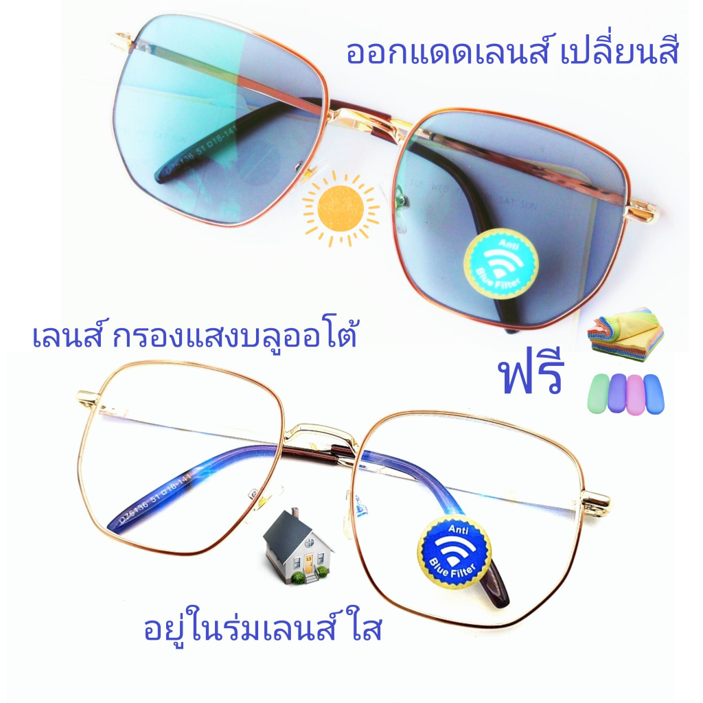 แว่นสายตาสั้น/สายตาธรรมดาทรงเหลี่ยม เลนส์กรองแสงบลู+เลนส์เปลี่ยนสี รุ่น76136b(เลนส์เปลี่ยนสี)