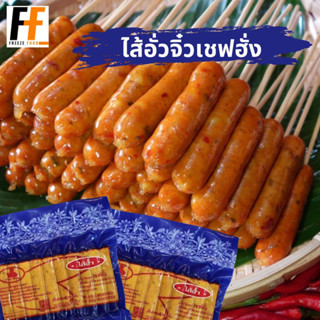 ไส้อั่วจิ๋วเชฟฮั่ง 500 กรัม (20ชิ้น) | MINI SAUSAGES