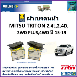 ผ้าเบรคหน้า มิตซูบิชิ ไทรทัน Mitsubishi Triton 2.4L,2.4D 2WD Plus,4WD ปี 15-19 ยี่ห้อgirling ผ้าเบรคผลิตขึ้นจากแบรนด์ TR