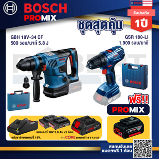 Bosch Promix GBH 18V-34 CF สว่านโรตารี่ไร้สาย BITURBO 18V. มีหัวเปลี่ยนเจาะเหล็ก/ไม้+GSR 180-LI สว่าน 18V แบต2 Ahx2