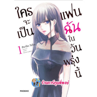 ใครจะเป็นแฟนฉันในวันพรุ่งนี้ เล่ม 1 หนังสือ การ์ตูน มังงะ ใครจะเป็นแฟน ฉันในวันพรุ่งนี้ ph พี่พงษ์ 5/4/66