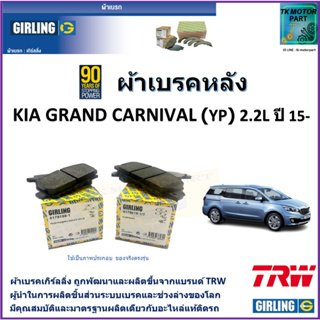 ผ้าเบรคหลัง เกีย แกรนด์ คานิวัล Kia Grand Carnival (YP) 2.2L ปี 15- ยี่ห้อ girling ผ้าเบรคผลิตขึ้นจากแบรนด์ TRW