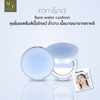 Rom&amp;nd Bare Water Cushion คุชชั่น