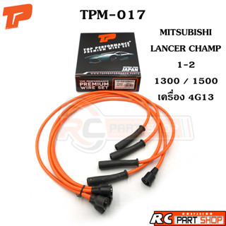 สายหัวเทียน MITSUBISHI LANCER CHAMP 1-2 1300 / 1500 หัวตรง เครื่อง 4G13  (ยี่ห้อ TOP PERFORMANCE) TPM-017