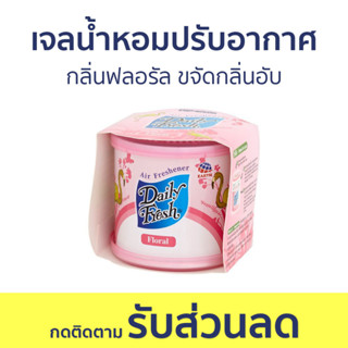 เจลน้ำหอมปรับอากาศ Daily Fresh กลิ่นฟลอรัล ขจัดกลิ่นอับ - น้ําหอมปรับอากาศ เจลปรับอากาศ น้ําหอมปรับอากาศในห้อง