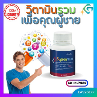 Supraa Vit-M Giffarine วิตามินรวม ซูปราวิต M กิฟฟารีน วิตามินและเกลือแร่รวม วิตามินรวมผู้ชาย โปรโมชั่น