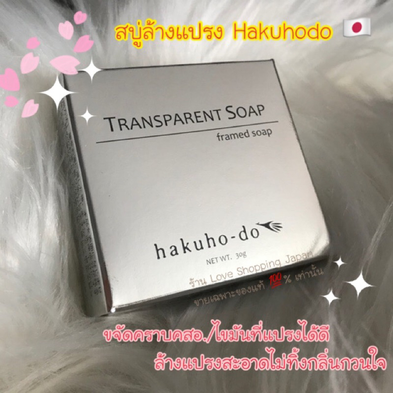 แท้ % Hakuhodo สบู่ล้างแปรงแต่งหน้าแท้จากญี่ปุ่น ขนาด 30g. เข้าใหม่ปี 2023 พร้อมถุงแบรนด์สีส้มมีของพน้อมส่งค่ะ