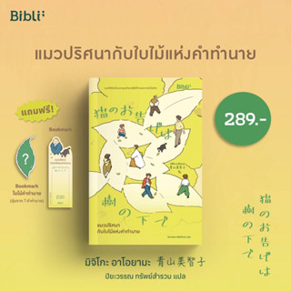 (พร้อมส่ง ของแถมครบ) แมวปริศนากับใบไม้แห่งคำทำนาย