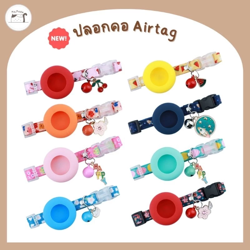 [B002] ปลอกคอ​ Airtag แมว​และสุนัข​ ตัวล็อค​ธรรมดา​ 20​ แบบ