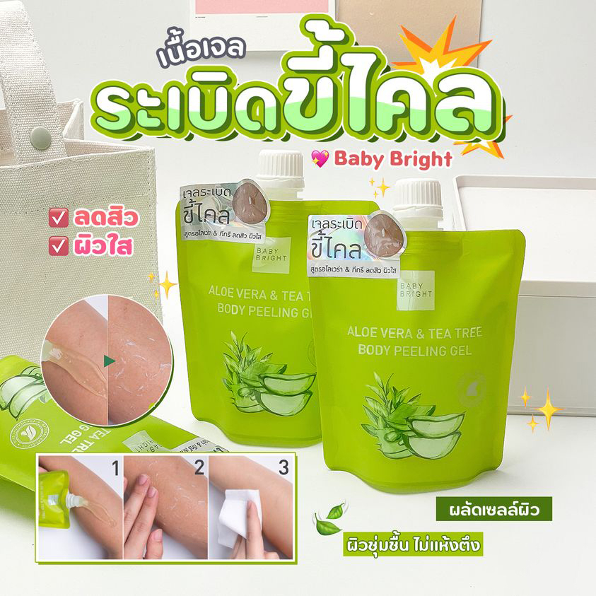 【ถุงเขียว】เจลขัดขี้ไคล ว่านหางจระเข้🌿【สูตรลดสิว ผิวกระจ่างใส】 ALOE VERA &amp; TEA TREE BODY PEELING GEL BABY BRIGHT 200g.