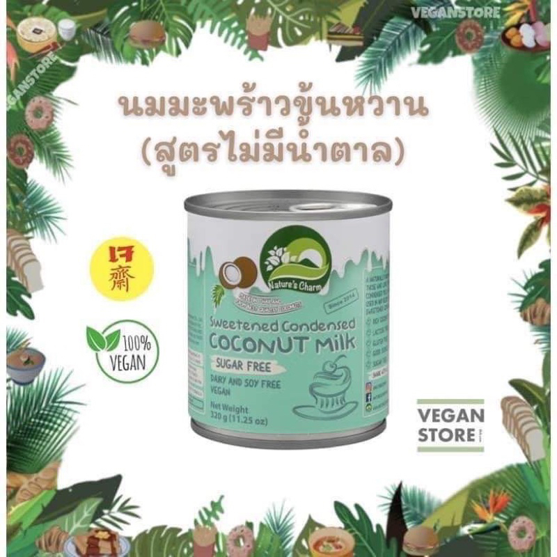 นมข้นหวานมะพร้าวคีโต นมข้นหวานเจ สูตรไม่มีน้ำตาล Nature’s Charm ( Sweetened Condensed Coconut Milk )