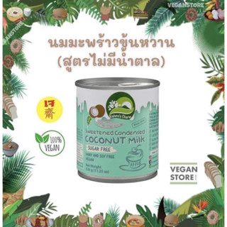 นมข้นหวานมะพร้าวคีโต นมข้นหวานคีโต นมข้นหวานเจ สูตรไม่มีน้ำตาล Nature’s Charm ( Sweetened Condensed Coconut Milk )