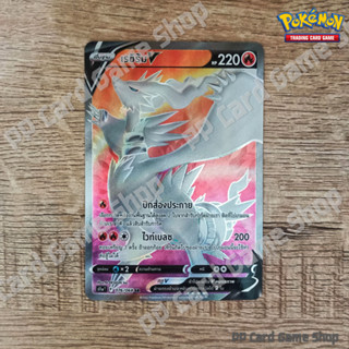 เรชิรัม V (S11a T F 076/068 SR) ไฟ ชุดอาร์คานาแห่งประกายแสง การ์ดโปเกมอน (Pokemon Trading Card Game) ภาษาไทย