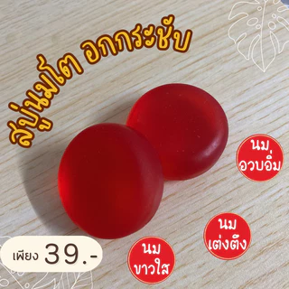 สบู่แดง เต่งตึง อกกระชับ เรียบเนียน uมบึ้ม