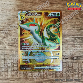 จาโลดา VSTAR (S11a T F 092/068 UR) หญ้า ชุดอาร์คานาแห่งประกายแสง การ์ดโปเกมอน (Pokemon Trading Card Game) ภาษาไทย