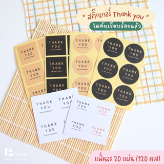 (แพ็คละ 20แผ่น = 120ดวง) สติ๊กเกอร์ "Thank you" สติ๊กเกอร์แทนคำขอบคุณ เนื้อกระดาษ ติดแพ็คเกจจิ้ง เพิ่มมูลค่า