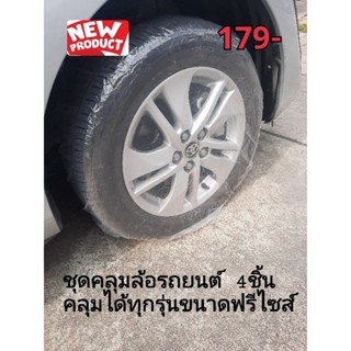 ชุดคลุมล้อรถยนต์4ชิ้น[ขนาดฟรีไซส์คุมได้ทุกรุ่น]หนาที่สุดในตลาด