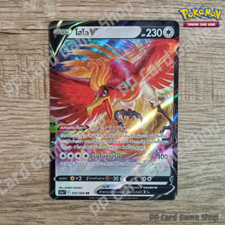 โฮโอ V (S11a T F 055/068 RR) ไร้สี ชุดอาร์คานาแห่งประกายแสง การ์ดโปเกมอน (Pokemon Trading Card Game) ภาษาไทย