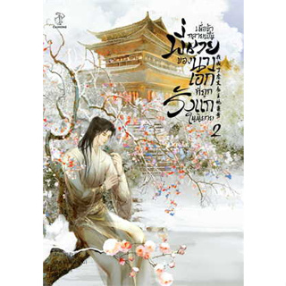 หนังสือ เมื่อข้ากลายเป็นพี่ชายของนางเอกที่ถูกรังแกในนิยาย ล.2#Liu Gou Hua#ไฉ่หง /CAIHONG