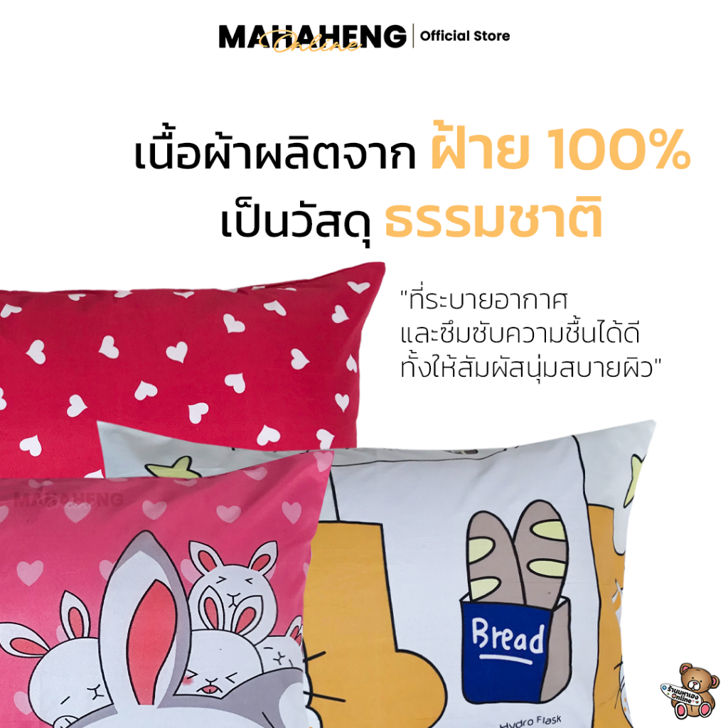MahaHeng ปลอกหมอนหนุน Cotton 100% ลายการ์ตูนไซส์ใหญ่ Vol.2 (ต่อ 1 ใบ)