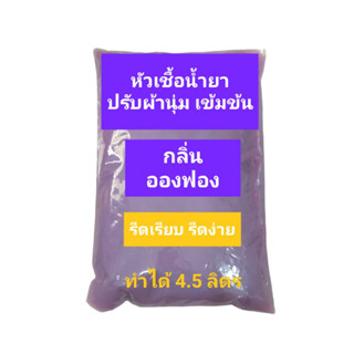 Madale น้ำยาปรับผ้านุ่มเข้มข้น กึ่งสำเร็จ กลิ่นอองฟอง ทำได้ 4.5 ลิตร Purple