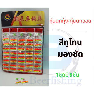 ทุ่นตกกุ้ง(เซต 3 ชิ้น) ทุ่นตกสลิด ทุ่นตกปลาเล็ก มี 3 ขนาด S/M/L