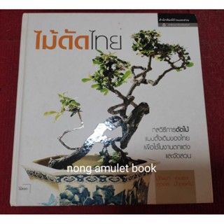 หนังสือไม้ดัดไทย กลวิธีแบบดั้งเดิมของไทย