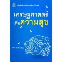 เศรษฐศาสตร์เพื่อความสุข ผู้เขียน: ตีรณ พงศ์มฆพัฒน์